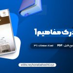 دانلود کتاب خواندن و درک مفاهیم 1 دکتر محمد حسن تحریریان (PDF📁) 31 صفحه