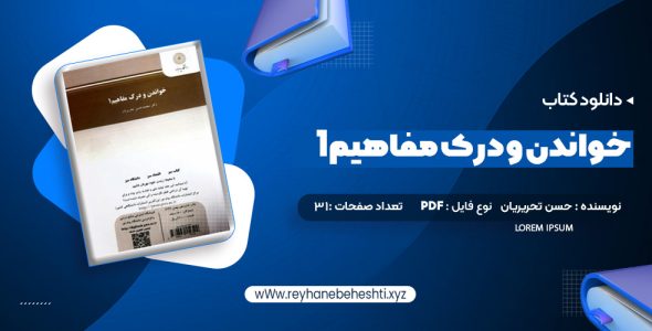 دانلود کتاب خواندن و درک مفاهیم 1 دکتر محمد حسن تحریریان (PDF📁) 31 صفحه