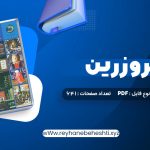 دانلود کتاب در قلمرو زرین حسین محی الدین الهی قمشه ای (PDF📁) 641 صفحه