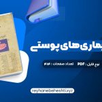 دانلود کتاب درسنامه بیماری های پوستی حسین مرتضوی (PDF📁) 414 صفحه