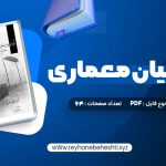 دانلود کتاب درک و بیان معماری دکتر مرتضی صدیق (PDF📁) 64 صفحه