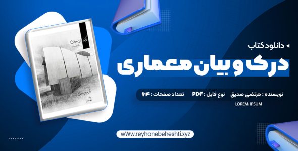 دانلود کتاب درک و بیان معماری دکتر مرتضی صدیق (PDF📁) 64 صفحه