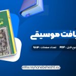 دانلود کتاب درک و دریافت موسیقی راجر کیمی ین (PDF📁) 984 صفحه