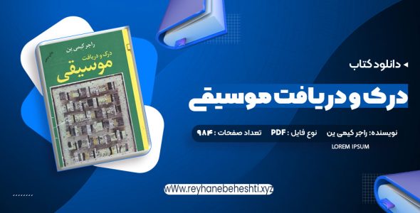 دانلود کتاب درک و دریافت موسیقی راجر کیمی ین (PDF📁) 984 صفحه