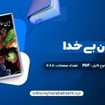 دانلود کتاب دین سازان بی خدا دکتر مسعود انصاری (PDF📁) 488 صفحه