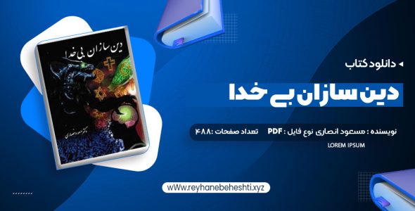 دانلود کتاب دین سازان بی خدا دکتر مسعود انصاری (PDF📁) 488 صفحه