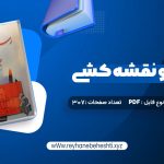 دانلود کتاب رسم فنی و نقشه کشی جامع عمران حسین زمرشیدی (PDF📁) 307 صفحه