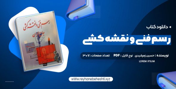 دانلود کتاب رسم فنی و نقشه کشی جامع عمران حسین زمرشیدی (PDF📁) 307 صفحه