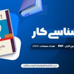 دانلود کتاب روان شناسی کار فاطمه پور شهسواری (PDF📁) 262 صفحه