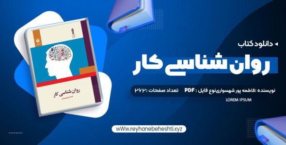 دانلود کتاب روان شناسی کار فاطمه پور شهسواری (PDF📁) 262 صفحه