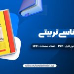 دانلود کتاب روانشناسی تربیتی مدرسان شریف (PDF📁) 144 صفحه