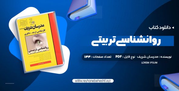 دانلود کتاب روانشناسی تربیتی مدرسان شریف (PDF📁) 144 صفحه