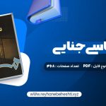 دانلود کتاب روانشناسی جنایی دکتر پریرخ دادستان (PDF📁) 468 صفحه