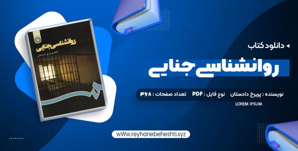 دانلود کتاب روانشناسی جنایی دکتر پریرخ دادستان (PDF📁) 468 صفحه