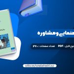 دانلود کتاب روانشناسی راهنمایی و مشاوره نیلا آخوندی (PDF📁) 270 صفحه