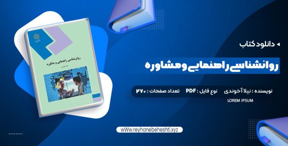 دانلود کتاب روانشناسی راهنمایی و مشاوره نیلا آخوندی (PDF📁) 270 صفحه