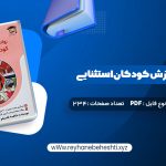 دانلود کتاب روانشناسی و آموزش کودکان استثنایی فاطمه قاسملو (PDF📁) 234 صفحه