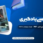 دانلود کتاب روانشناسی یادگیری دکتر پروین کدیور (PDF📁) 347 صفحه