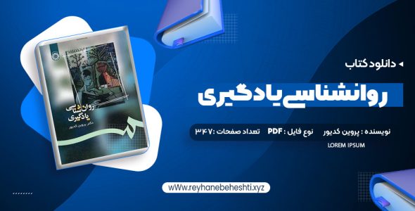 دانلود کتاب روانشناسی یادگیری دکتر پروین کدیور (PDF📁) 347 صفحه