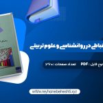 دانلود کتاب روش های آمار استنباطی در روانشناسی و علوم تربیتی دکتر مهناز علی اکبری (PDF📁) 260 صفحه