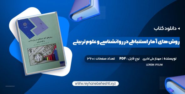 دانلود کتاب روش های آمار استنباطی در روانشناسی و علوم تربیتی دکتر مهناز علی اکبری (PDF📁) 260 صفحه