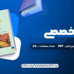 دانلود کتاب زبان تخصصی (رشته کامپیوتر) مهدی یوسف خانی، سید ناصر آیت، احمد فراهی (PDF📁) 260 صفحه