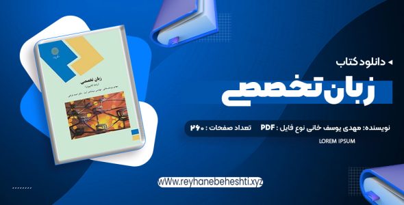 دانلود کتاب زبان تخصصی (رشته کامپیوتر) مهدی یوسف خانی، سید ناصر آیت، احمد فراهی (PDF📁) 260 صفحه