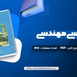 دانلود کتاب زمین شناسی مهندسی غلامرضا خانلری (PDF📁) 416 صفحه