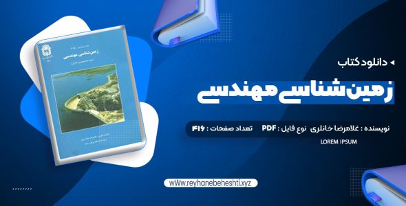 دانلود کتاب زمین شناسی مهندسی غلامرضا خانلری (PDF📁) 416 صفحه