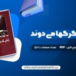 دانلود کتاب زنانی که با گرگها می دوند کلاریسا پینکولا استس (PDF📁) 521 صفحه