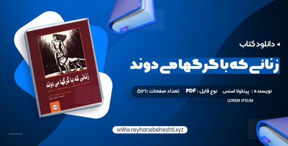 دانلود کتاب زنانی که با گرگها می دوند کلاریسا پینکولا استس (PDF📁) 521 صفحه