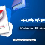 دانلود کتاب زندگی خود را دوباره بیافرینید دکتر جفری یانگ (PDF📁) 559 صفحه