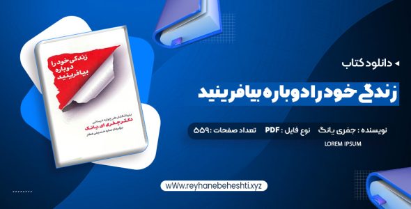 دانلود کتاب زندگی خود را دوباره بیافرینید دکتر جفری یانگ (PDF📁) 559 صفحه