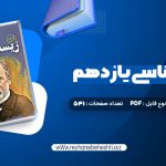 دانلود کتاب زیست شناسی یازدهم دکتر علی محمد عمارلو (PDF📁) 541 صفحه