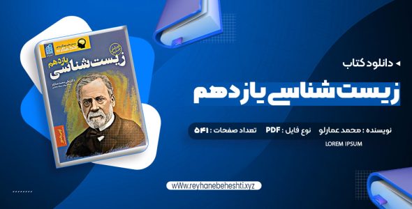 دانلود کتاب زیست شناسی یازدهم دکتر علی محمد عمارلو (PDF📁) 541 صفحه