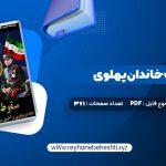 دانلود کتاب سقوط بهشت خاندان پهلوی و آخرین روزهای ایران شاهنشاهی (PDF📁) 371 صفحه