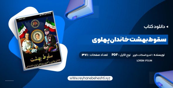 دانلود کتاب سقوط بهشت خاندان پهلوی و آخرین روزهای ایران شاهنشاهی (PDF📁) 371 صفحه