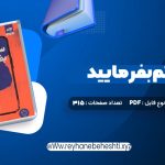 دانلود کتاب سم هستم بفرمایید ندا بهرامی نژاد (PDF📁) 315 صفحه