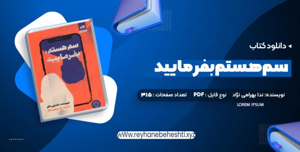 دانلود کتاب سم هستم بفرمایید ندا بهرامی نژاد (PDF📁) 315 صفحه