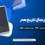 دانلود کتاب سی و دو هزار سال تاریخ هنر هرمز ریاحی (PDF📁) 1152 صفحه