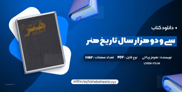 دانلود کتاب سی و دو هزار سال تاریخ هنر هرمز ریاحی (PDF📁) 1152 صفحه