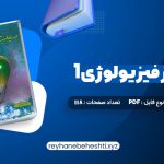 دانلود کتاب سیب سبز فیزیولوژی 1 (PDF📁) 118 صفحه