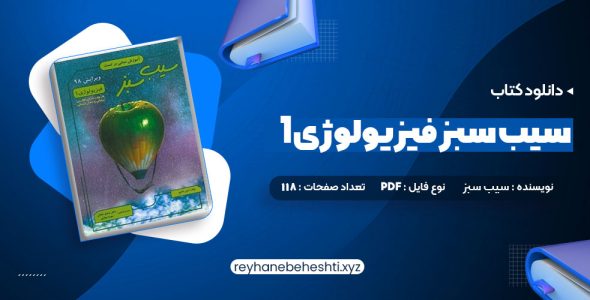 دانلود کتاب سیب سبز فیزیولوژی 1 (PDF📁) 118 صفحه