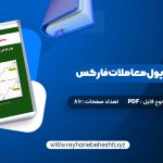 دانلود کتاب سیستم مدیریت پول معاملات فارکس دون گای (PDF📁) 86 صفحه