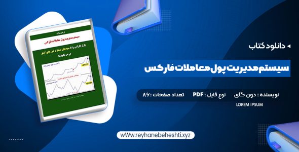 دانلود کتاب سیستم مدیریت پول معاملات فارکس دون گای (PDF📁) 86 صفحه