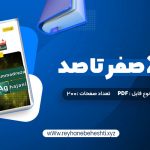 دانلود کتاب شیمی 2 صفر تا صد محمدرضا آقاجانی (PDF📁) 200 صفحه