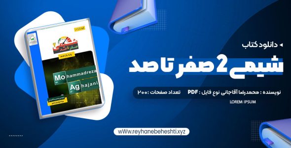 دانلود کتاب شیمی 2 صفر تا صد محمدرضا آقاجانی (PDF📁) 200 صفحه