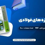 دانلود کتاب طراحی سازه های فولادی به روش  حالات حدی و مقاومت مجاز مجتبی ازهری (PDF📁) 900 صفحه