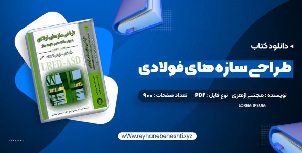 دانلود کتاب طراحی سازه های فولادی به روش  حالات حدی و مقاومت مجاز مجتبی ازهری (PDF📁) 900 صفحه