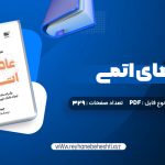 دانلود کتاب عادت های اتمی (PDF📁) 329 صفحه